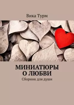 Миниатюры о любви. Сборник для души