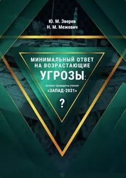 Минимальный ответ на возрастающие угрозы: почему проведены учения «Запад-2021»?