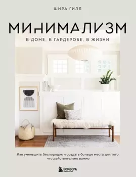 Минимализм в доме, в гардеробе, в жизни. Как уменьшить беспорядок и создать больше места для того, что действительно важно