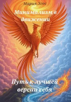 Минимализм в движении: Путь к лучшей версии