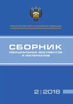 Министерство спорта Российской Федерации. Сборник официальных документов и материалов. №02/2016