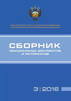 Министерство спорта Российской Федерации. Сборник официальных документов и материалов. №03/2016