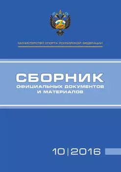 Министерство спорта Российской Федерации. Сборник официальных документов и материалов. №10/2016