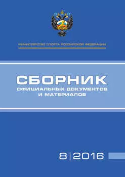 Министерство спорта Российской Федерации. Сборник официальных документов и материалов. №08/2016