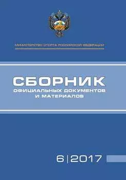 Министерство спорта Российской Федерации. Сборник официальных документов и материалов. №06/2017