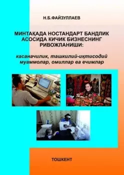 Минтаада ностандарт бандлик асосида кичик бизнеснинг ривожланиши