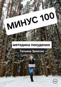 Минус 100 кг, методика похудения