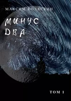 Минус два *1. Роман