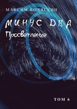 Минус два. Просветление. Том 6. Роман
