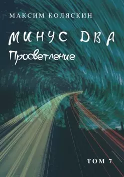 Минус два. Просветление. Том 7. Роман
