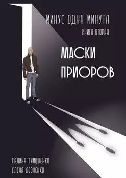Минус одна минута. Книга вторая. Маски приоров