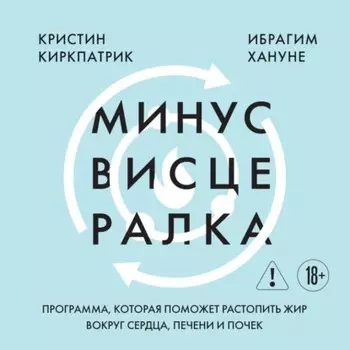 Минус висцералка. Программа, которая поможет растопить жир вокруг сердца, печени и почек