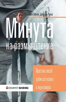 Минута на размышление. Простой способ добиться успеха в переговорах