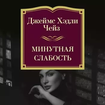 Минутная слабость