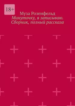 Минуточку, я записываю. Сборник, полный рассказа