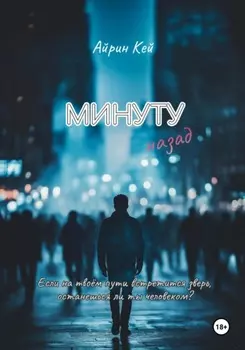 Минуту назад