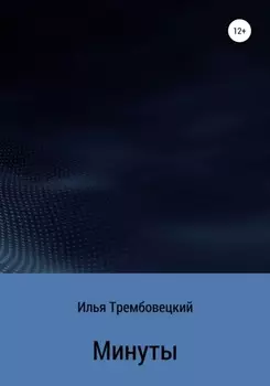 Минуты