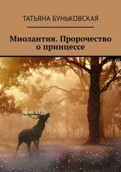 Миолантия. Пророчество о принцессе