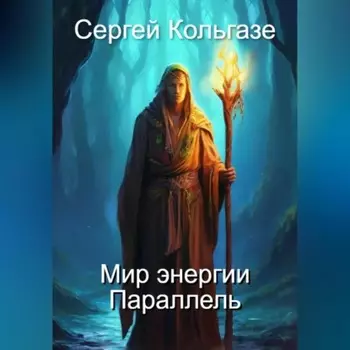 Мир энергии «Параллель»