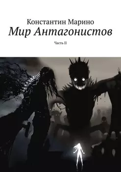 Мир Антагонистов. Часть II