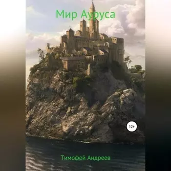 Мир Ауруса