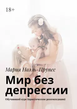 Мир без депрессии. Обучающий курс (практические рекомендации)