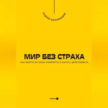Мир без страха. Как выйти из зоны комфорта и начать действовать
