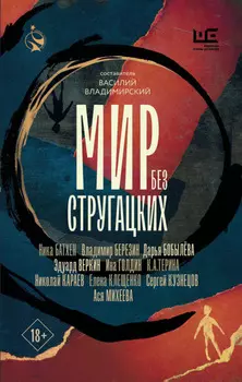 Мир без Стругацких