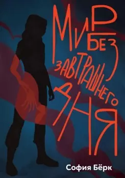 Мир без завтрашнего дня