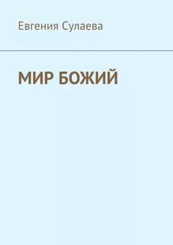 Мир Божий