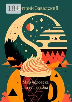 Мир человека – латте дьявола