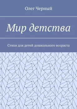 Мир детства. Стихи для детей дошкольного возраста