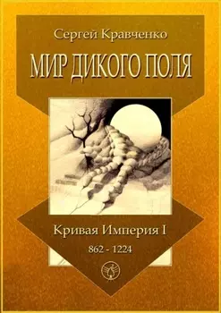 Мир Дикого поля. Кривая империя – I. 862–1224
