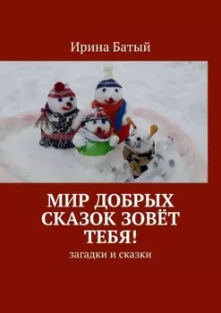 Мир добрых сказок зовёт тебя! Загадки и сказки