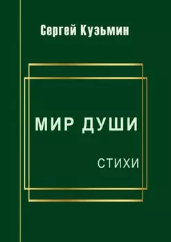 Мир души. Стихи