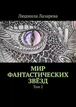 Мир фантастических звёзд. Том 2