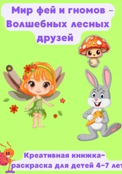 Мир фей и гномов. Волшебные животные леса