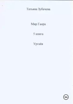 Мир Гаора. 5 книга. Ургайя