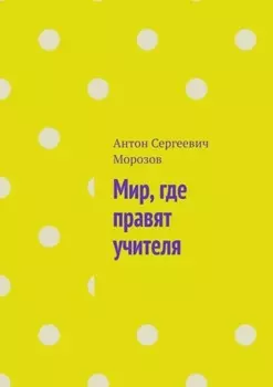 Мир, где правят учителя