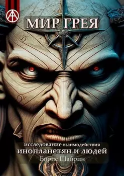 Мир Грея. Исследование взаимодействия инопланетян и людей