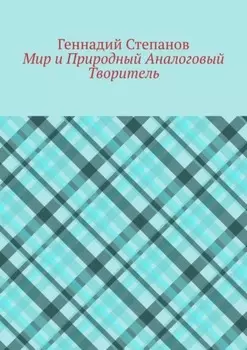 Мир и Природный Аналоговый Творитель
