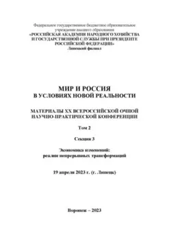 Мир и Россия в условиях новой реальности. Том 2. Секция 3. Экономика изменений: реалии непрерывных трансформаций