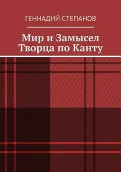 Мир и Замысел Творца по Канту