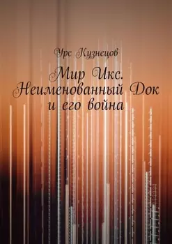 Мир Икс. Неименованный Док и его война