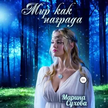 Мир как награда
