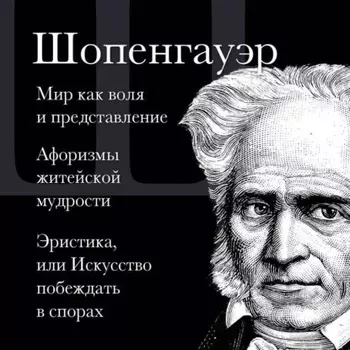 Мир как воля и представление. Афоризмы житейской мудрости. Эристика, или Искусство побеждать в спорах
