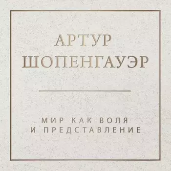 Мир как воля и представление. Том 1