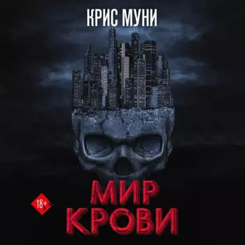 Мир крови