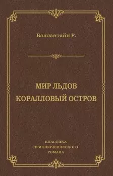 Мир льдов. Коралловый остров
