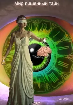 Мир лишённый тайн